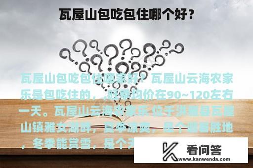 瓦屋山包吃包住哪个好？