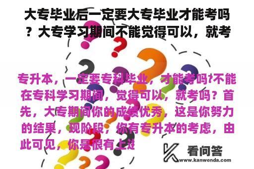 大专毕业后一定要大专毕业才能考吗？大专学习期间不能觉得可以，就考吗？