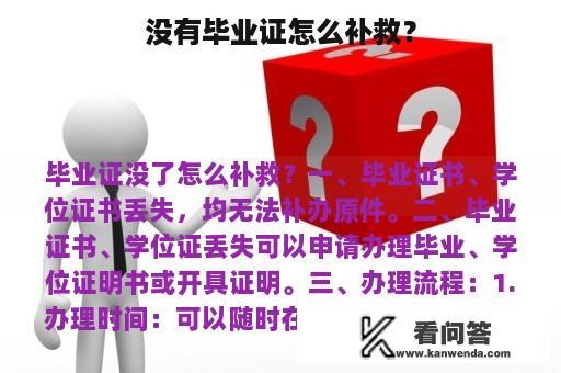 没有毕业证怎么补救？