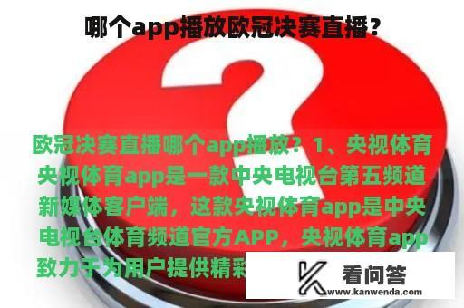 哪个app播放欧冠决赛直播？