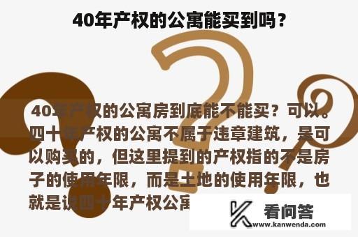 40年产权的公寓能买到吗？