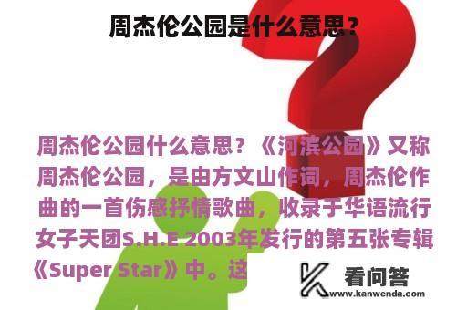 周杰伦公园是什么意思？