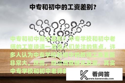 中专和初中的工资差别？