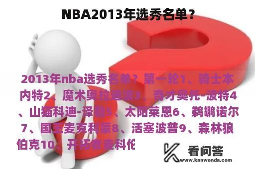 NBA2013年选秀名单？