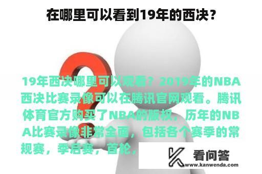 在哪里可以看到19年的西决？