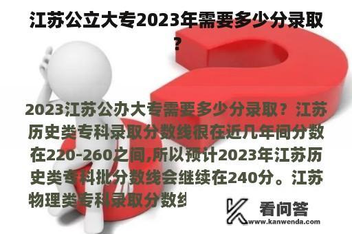 江苏公立大专2023年需要多少分录取？