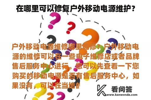 在哪里可以修复户外移动电源维护？