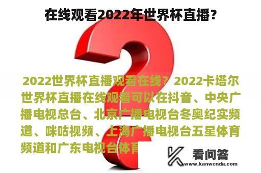 在线观看2022年世界杯直播？