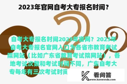 2023年官网自考大专报名时间？