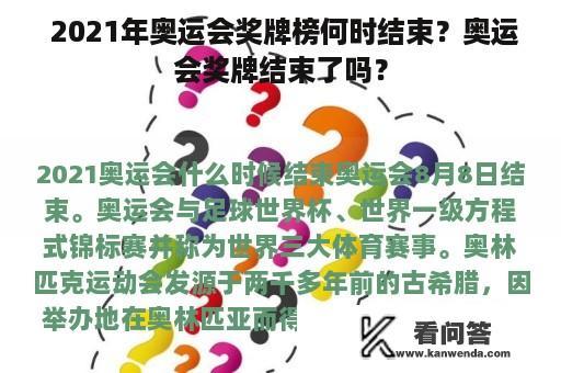  2021年奥运会奖牌榜何时结束？奥运会奖牌结束了吗？