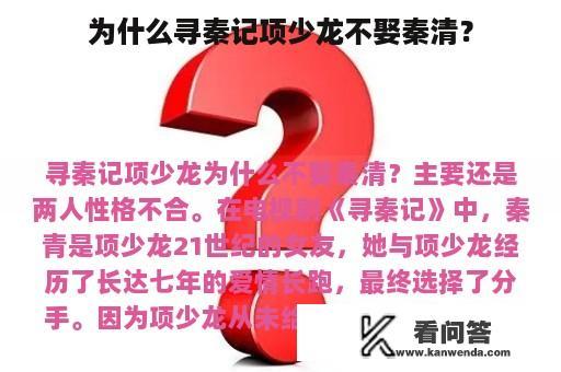 为什么寻秦记项少龙不娶秦清？