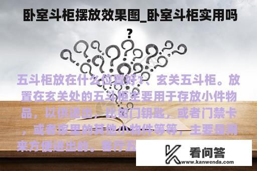  卧室斗柜摆放效果图_卧室斗柜实用吗？