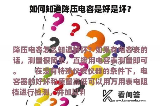 如何知道降压电容是好是坏？