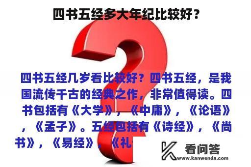 四书五经多大年纪比较好？