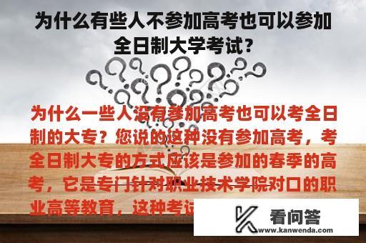 为什么有些人不参加高考也可以参加全日制大学考试？