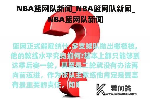  NBA篮网队新闻_NBA篮网队新闻_NBA篮网队新闻