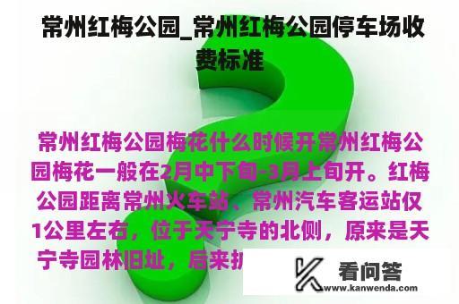  常州红梅公园_常州红梅公园停车场收费标准