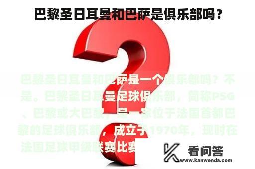 巴黎圣日耳曼和巴萨是俱乐部吗？