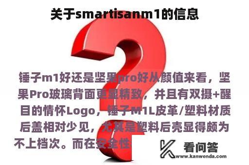 关于smartisanm1的信息