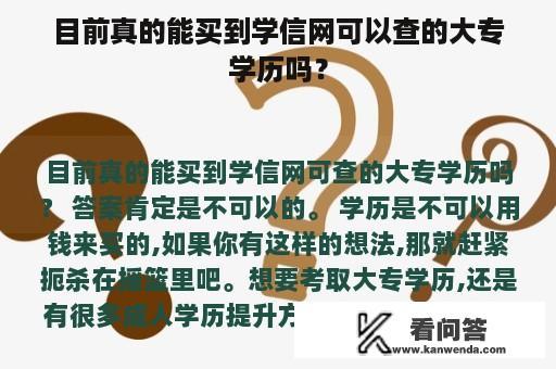 目前真的能买到学信网可以查的大专学历吗？