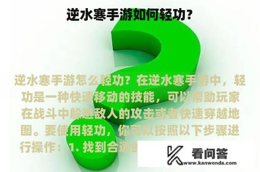 逆水寒手游如何轻功？