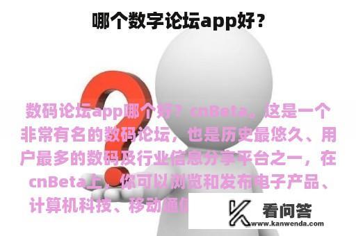 哪个数字论坛app好？