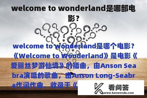 welcome to wonderland是哪部电影？