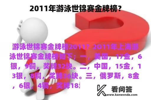 2011年游泳世锦赛金牌榜？