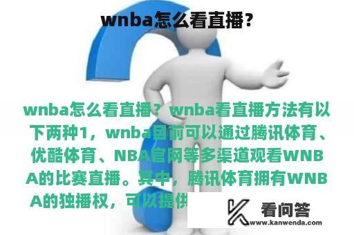 wnba怎么看直播？