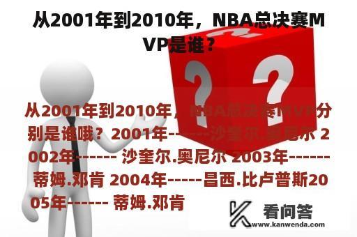 从2001年到2010年，NBA总决赛MVP是谁？