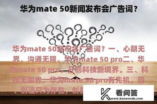 华为mate 50新闻发布会广告词？