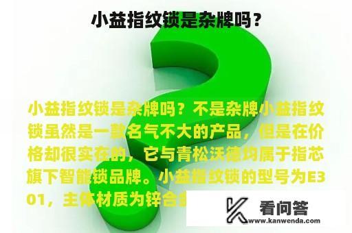 小益指纹锁是杂牌吗？