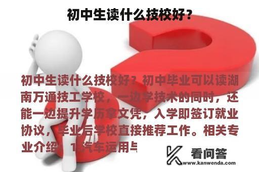 初中生读什么技校好？