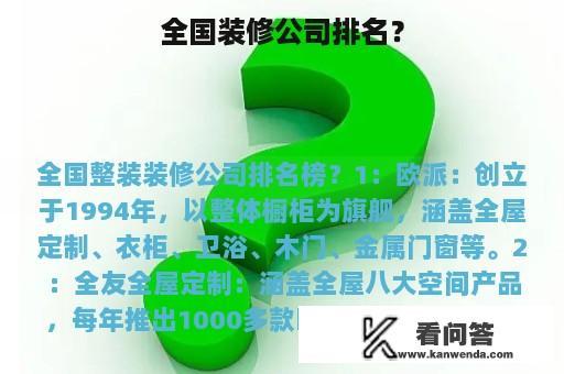 全国装修公司排名？