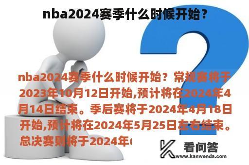 nba2024赛季什么时候开始？