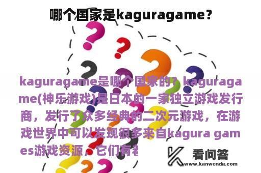 哪个国家是kaguragame？