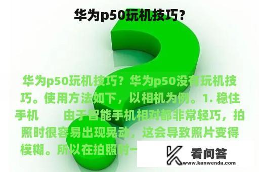 华为p50玩机技巧？