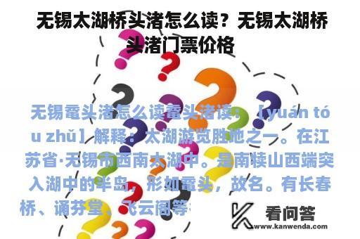  无锡太湖桥头渚怎么读？无锡太湖桥头渚门票价格