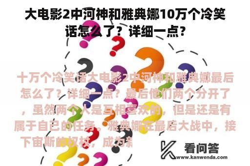 大电影2中河神和雅典娜10万个冷笑话怎么了？详细一点？