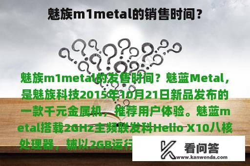 魅族m1metal的销售时间？