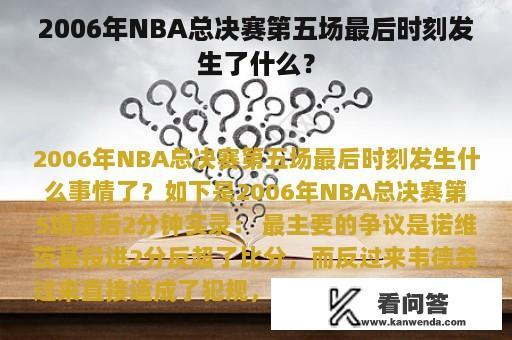 2006年NBA总决赛第五场最后时刻发生了什么？