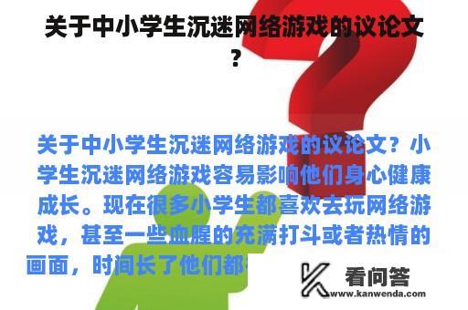 关于中小学生沉迷网络游戏的议论文？