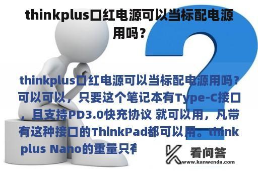 thinkplus口红电源可以当标配电源用吗？