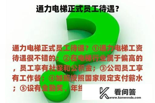 通力电梯正式员工待遇？