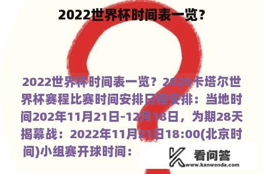 2022世界杯时间表一览？