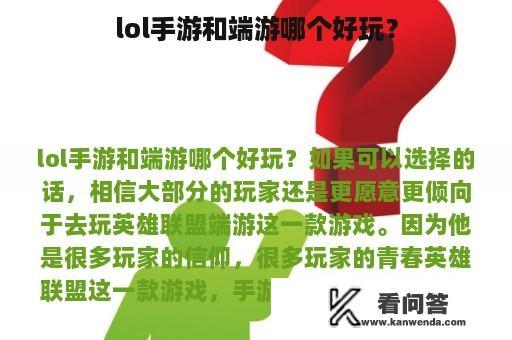 lol手游和端游哪个好玩？