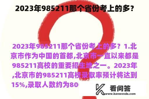 2023年985211那个省份考上的多？