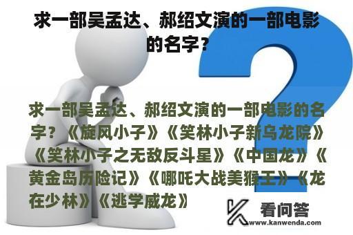 求一部吴孟达、郝绍文演的一部电影的名字？