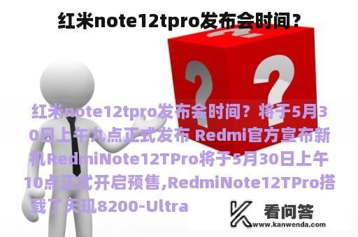 红米note12tpro发布会时间？