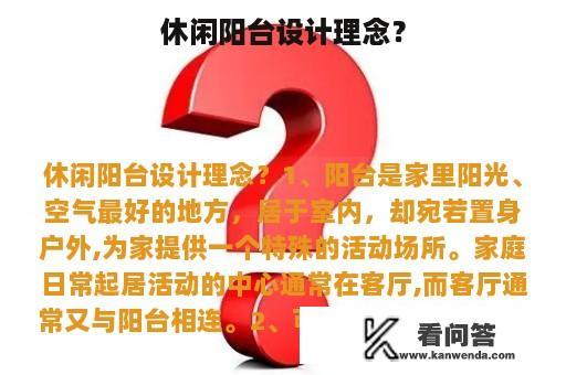 休闲阳台设计理念？